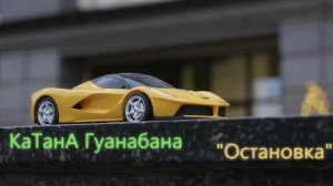 Группа „КаТанА Гуанабана“ КЛИП на песню „Остановка“