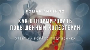 Как привести в норму повышенный холестерин