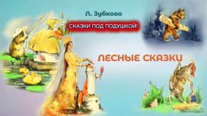 Л.Зубкова "ЛАПОВИЧКИ"