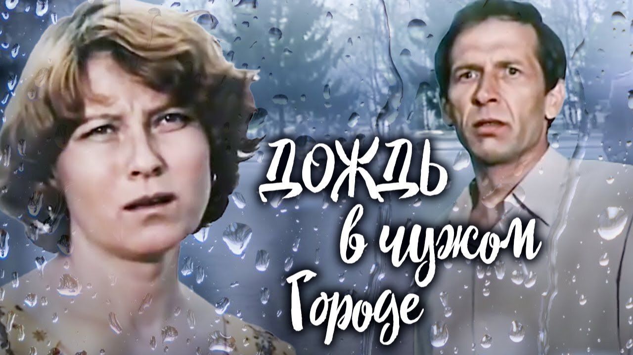 Дождь в чужом городе 1979 1980 в мире