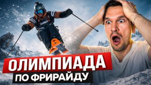 ЭТО НЕРЕАЛЬНО! Настоящая ОЛИМПИАДА ПО ФРИРАЙДУ 2026 🔥 Комментирование лучших проездов