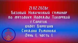21.01.2026. Новичковый семинар г. Саратов.  Берегиня Снежана Романова. День 1, часть 1.