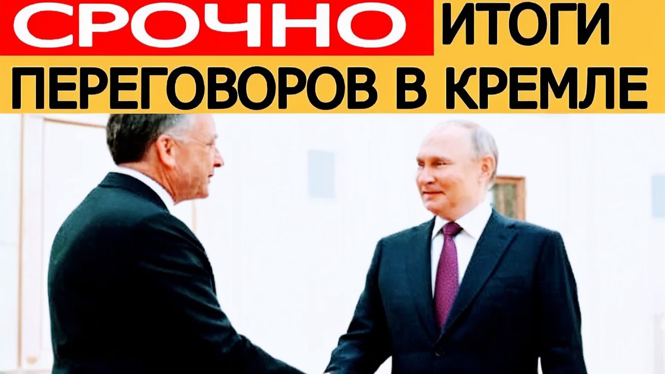 Срочно итоги переговоров России и США в Кремле — заявление Москвы смотреть онлайн