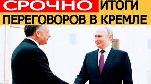 Срочно итоги переговоров России и США в Кремле — заявление Москвы