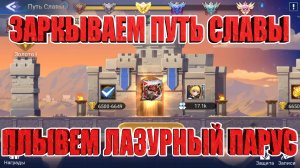 Закрываем Путь Славы/Плывем Лазурный Парус дальше на Алмазнике! Mobile Legends: Adventure!