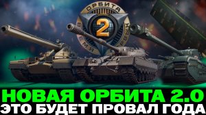 НОВЫЙ СЕЗОН ОРБИТЫ 2.0 | ОЧЕРЕДНЫЕ ИМБЫ 11 УРОВНЯ!?