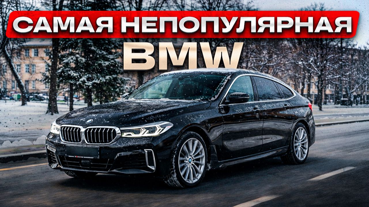 CАМАЯ НЕДООЦЕНЕННАЯ BMW | Всё о BMW 630i GT
