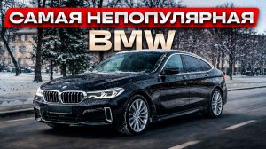 CАМАЯ НЕДООЦЕНЕННАЯ BMW | Всё о BMW 630i GT