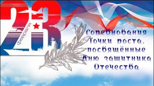 Соревнования Точки роста, посвящённые Дню защитника Отечества