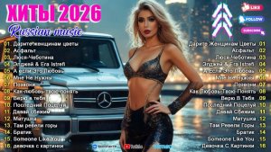 РУССКАЯ МУЗЫКА 2026 НОВИНКИ #133💿 Русские Песни 2026 Года 🎶 Новинки Музыки 2026 Russian Music