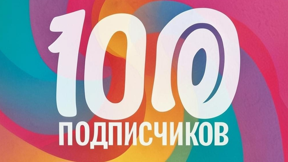 трек-100 подписчиков (трек вчесть 100 подписчиков)