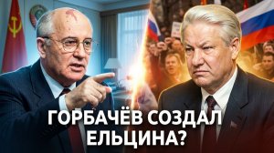❓ Почему  Горбачев, собственноручно привёл к власти Ельцина? | Е.Ю. Спицын