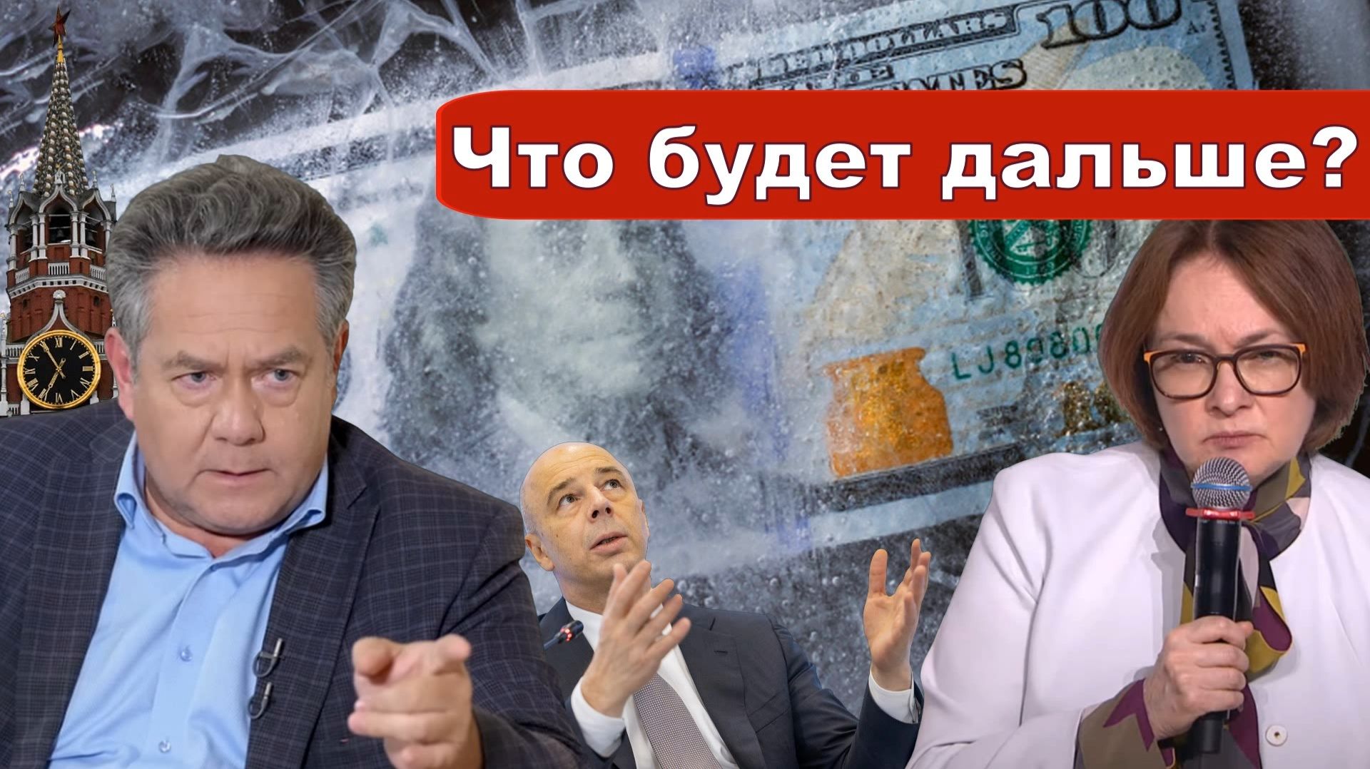 ГЛАВА ЦБ _ЗАМОРОЗКА _"Бессмыслица" по-набиуллински _Мы это уже проходили... смотреть онлайн