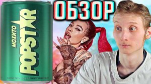 ИНСТАСАМКА И ЕЁ НОВЫЙ НАПИТОК!КАКИЕ ХИТРЫЕ!POPSTAR МОХИТО!ПОП ЗВЕЗДА INSTASAMKA!ОБЗОР НОВИНКИ