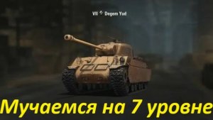 Мучаемся на 7уровне