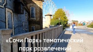 Сочи Парк находится недалеко от Олимпийского парка. Тематический парк развлечений в посёлке Сириус.
