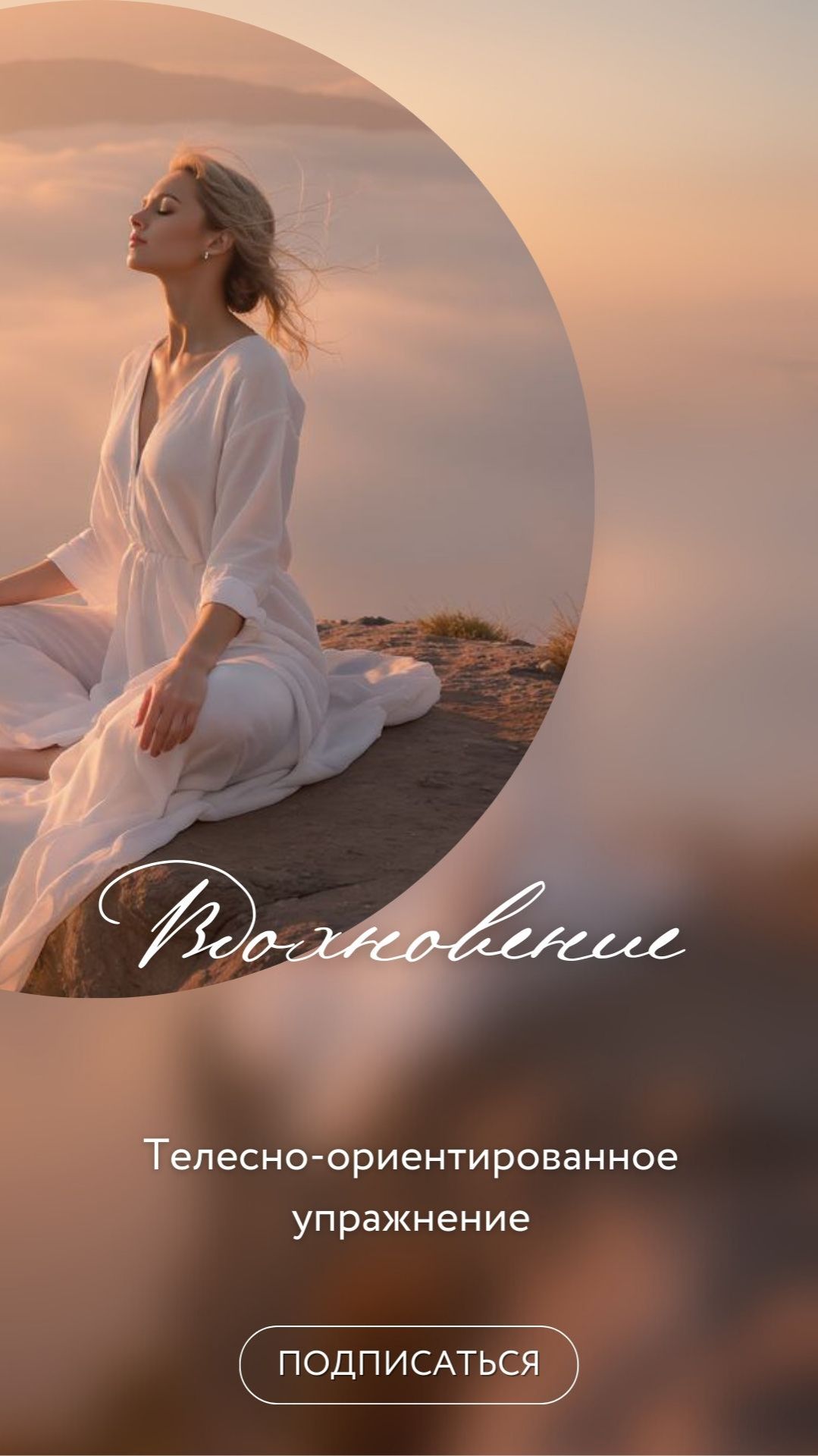 Телесно-ориентированное упражнение  «Вдохновение»