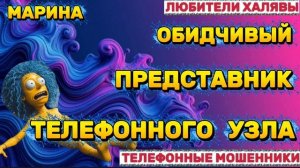 🎀 МАРИНА. ЗВОНЯТ МОШЕННИКИ | ТЕЛЕФОННЫЕ МОШЕННИКИ