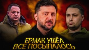 Это ФИНАЛ для Зеленского