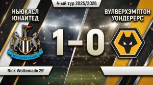 ГОЛЫ НЬЮКАСЛ ЮНАЙТЕД - ВУЛВЕРХЭМПТОН // 4-ЫЙ ТУР АПЛ 25/26