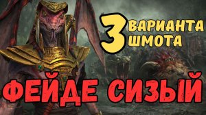 ФЕЙДЕ СИЗЫЙ - 3 ВАРИАНТА ШМОТА! ОДЕВАЕМ ПОД ГИДРУ И ХИМЕРУ /РЕЛИКВИИ / ДАРЫ /ТАЛАНТЫ! RAID SL! #raid