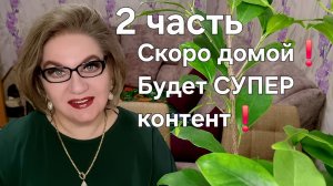 2 часть. Скоро домой❗️Будет СУПЕР контент❗️