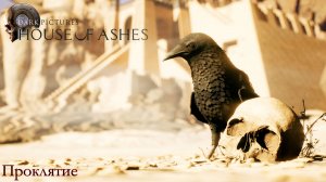 [000] The Dark Pictures Anthology: House of Ashes - Проклятие (Аккад)