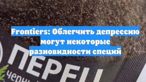 Frontiers: Облегчить депрессию могут некоторые разновидности специй