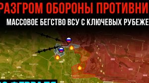 РАЗГРОМ ОБОРОНЫ ПРОТИВНИКА⚡️Массовое бегство ВСУ с ключевых рубежей💥Сводки БОЕВЫХ ДЕЙСТВИЯ СЕГОДНЯ!