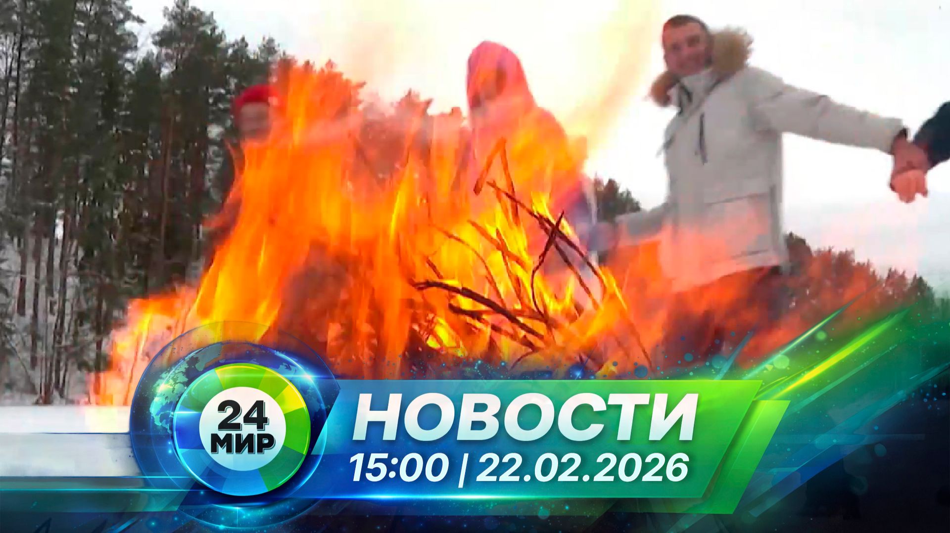 Новости 22 февраля 2026 года 15:00 | Выпуск новостей | МИР 24 смотреть онлайн