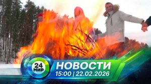 Новости 22 февраля 2026 года 15:00 | Выпуск новостей | МИР 24