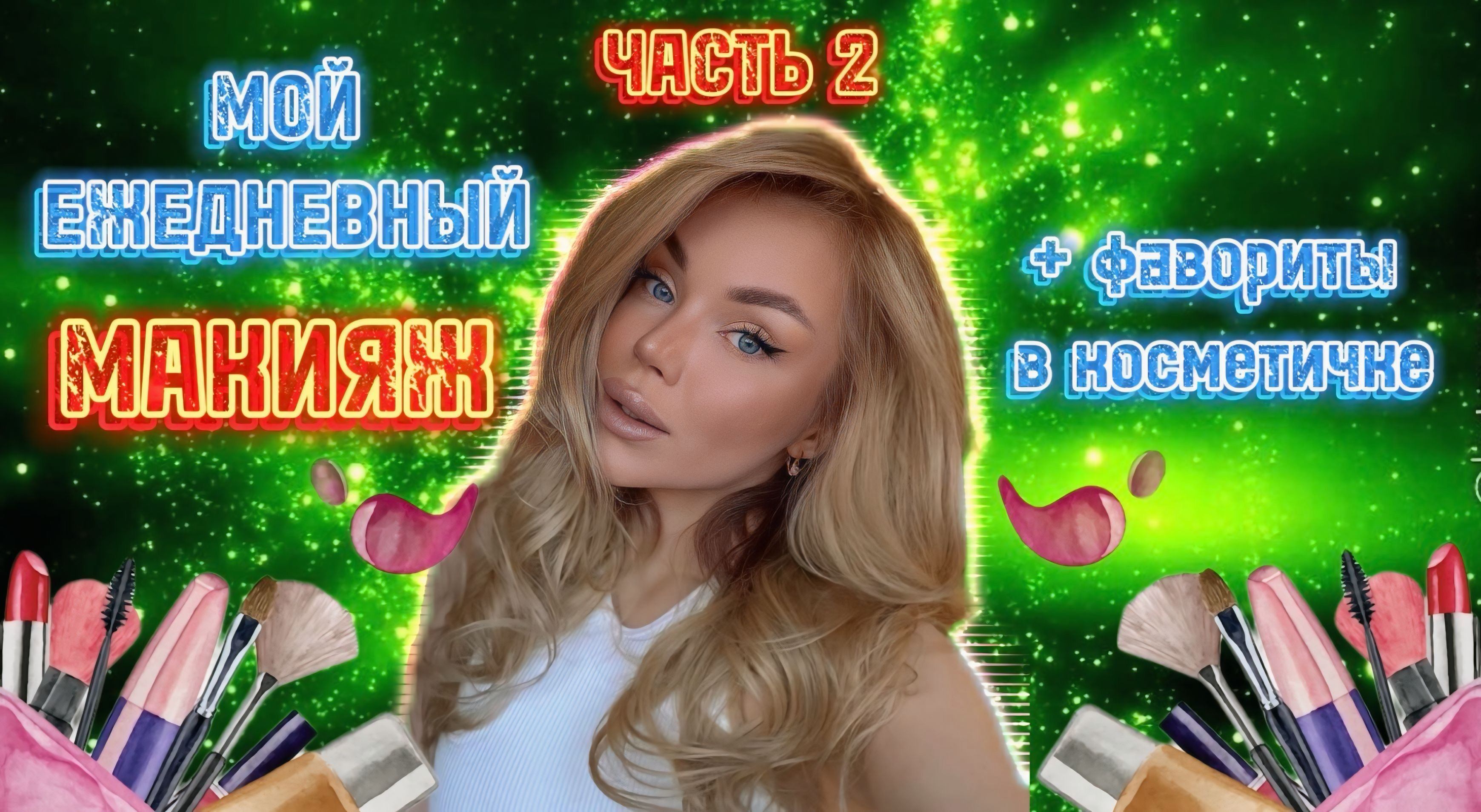 МОЙ ПОВСЕДНЕВНЫЙ МАКИЯЖ💄2 часть. смотреть онлайн