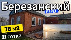 🏡ЮЖНЫЙ Дом с выходом к РЕКЕ ! 78 м2🦯21 сотка🦯4 500 000 ₽🦯станица Березанская🦯89245404992 🌴