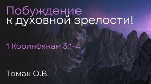 Побуждение к духовной зрелости! | Томак О.В.