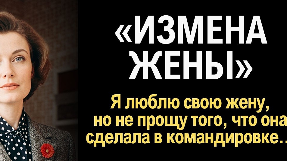 "ИЗМЕНА ЖЕНЫ" Я плакала когда читала эту историю... смотреть онлайн