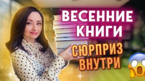 ☀️ЭТИ КНИГИ СКРЫВАЮТ ПРАВДУ О ВЕСНЕ 🌸 СОЛНЦЕ и СМЕРТЬ 🔮 ВЕСНА В КНИГАХ БЫВАЕТ РАЗНОЙ 😱