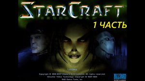 Прохождение игры : StarCraft. PC. Звёздное ремесло. СтарКрафт. (Зерги) Часть 1.