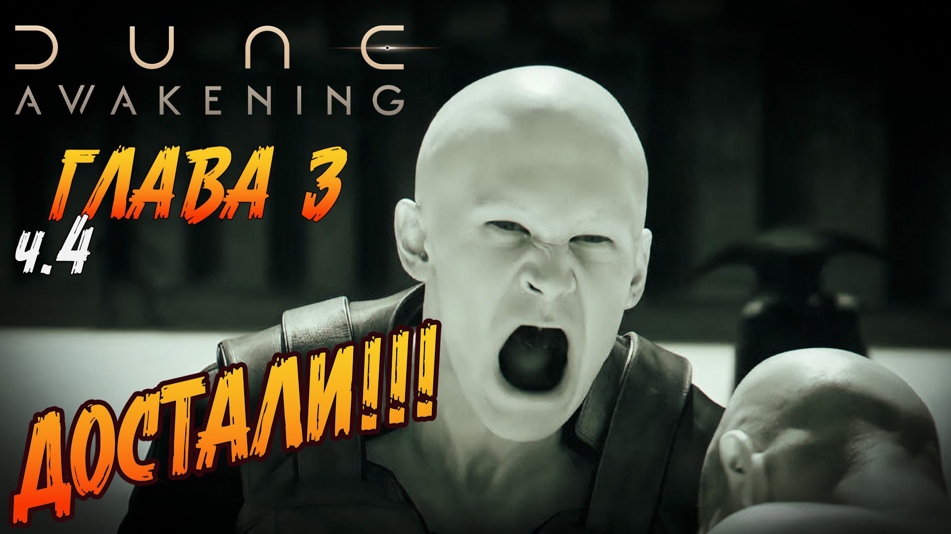 Dune: Awakening - "ГЛАВА 3. ч.4 Очередной раунд арены."