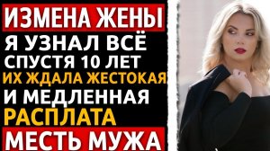 После 20 лет брака я выгнал её на улицу. Но НАСТОЯЩАЯ месть только начиналась! Измена Жены.