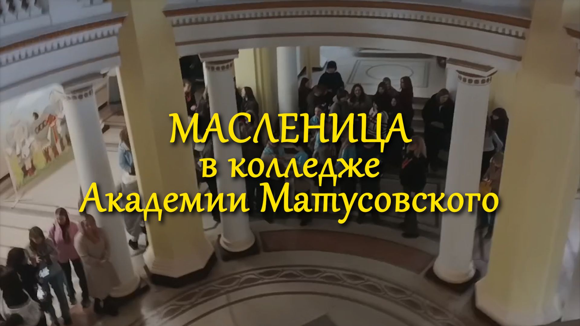 Масленица 2026 в колледже Академии Матусовского