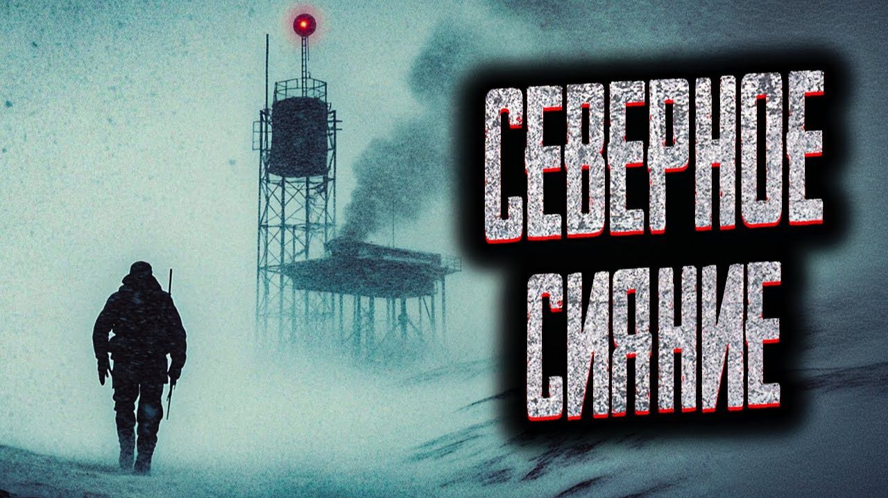 Северное сияние. Страшные истории на ночь. Мистика. Страшилки на ночь. смотреть онлайн