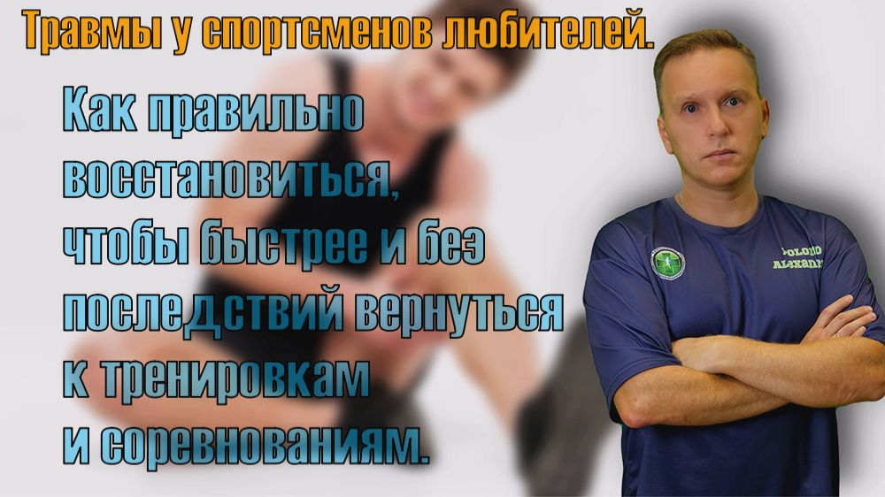 Травмы у спортсменов любителей - как правильно восстанавливаться, чтобы быстрее вернуться к занятиям смотреть онлайн