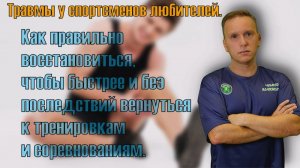 Травмы у спортсменов любителей - как правильно восстанавливаться, чтобы быстрее вернуться к занятиям
