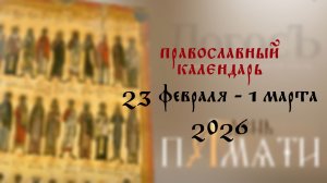 Православный календарь 23 февраля - 1 марта 2026 года