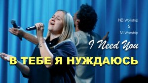 В ТЕБЕ Я НУЖДАЮСЬ | MWorship & NBWorship