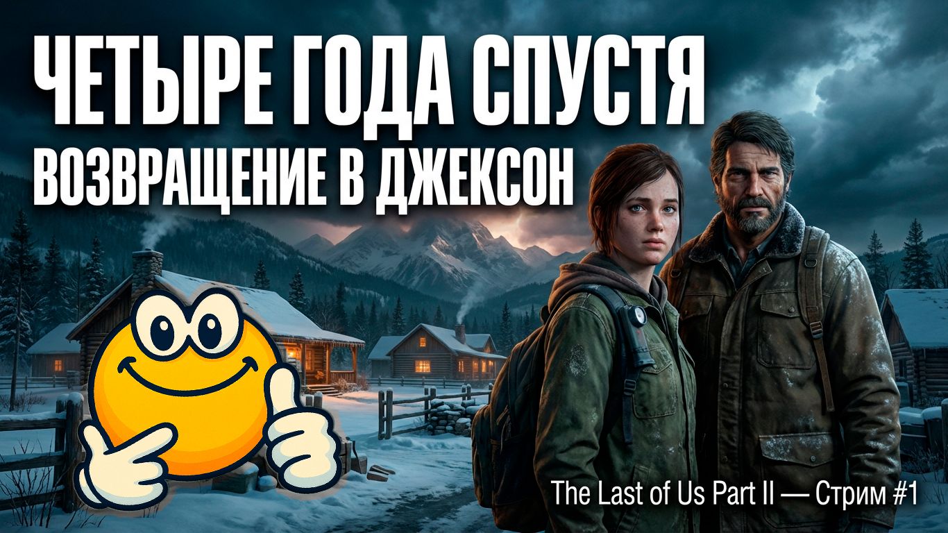 Четыре года спустя: Возвращение в Джексон | The Last of Us Part II