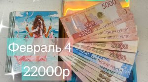 Февраль 4. 2026г распределение денег по конвертам.