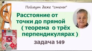 Расстояние от точки до прямой. Задача 149 Геометрия 10 класс Атанасян