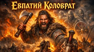 ⚔️ Евпатий Коловрат — Легенда Русских Воинов | Славянский Фолк-Рок 🔥