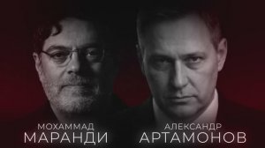 АЛЕКСАНДР АРТАМОНОВ И МОХАММАД МАРАНДИ: МИР БАЛАНСИРУЕТ НА ГРАНИ.